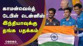 காமன்வெல்த் டேபிள் டென்னிஸ் இந்தியாவுக்கு தங்க பதக்கம் | Commonwealth 2022 | Table Tennis Gold Medal for India | Dinamalar