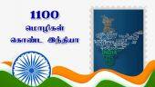 1100 மொழிகள் கொண்ட இந்தியா! | 75th Independence Day | Dinamalar