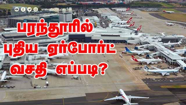 பரந்தூரில்  புதிய ஏர்போர்ட் வசதி எப்படி? | Second Airport | Parandur | chennai