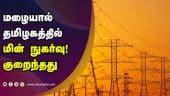 மழையால் தமிழகத்தில் மின் நுகர்வு! குறைந்தது | EB | Electricity | Tamilnadu