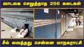 வாடகை செலுத்தாத 256 கடைகள்  சீல் வைத்தது சென்னை மாநகராட்சி  | Shop  | Sealed | Chennai