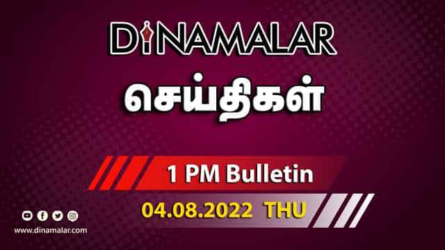 செய்தி சுருக்கம் | 1 PM | 04-08-2022 | Short News Round Up | Dinamalar