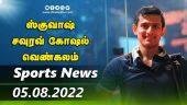 இன்றைய விளையாட்டு ரவுண்ட் அப் | 05-08-2022 | Sports News Roundup | DinamalarUp | Dinamalar