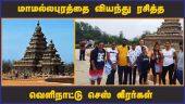 மாமல்லபுரத்தை வியந்து ரசித்த வெளிநாட்டு செஸ் வீரர்கள்! | Mamalapuram | Chess Olympiad | Foregin Players