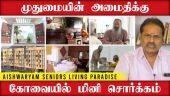 முதுமையின் அமைதிக்கு மினி சொர்க்கம் | Aishwaryam Seniors Living Paradise | Coimbatore