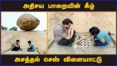 அதிசய பாறையின் கீழ் அசத்தல் செஸ் விளையாட்டு | Chess olympiad 2022 | Mamallapuram | Dinamalar