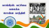 காங்கிரஸ் கட்சியை கலைக்க சொன்ன காந்திஜி  | 75th Independence Day | Dinamalar