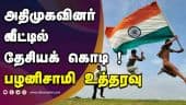 அதிமுகவினர் வீட்டில்  தேசியக் கொடி !  பழனிசாமி உத்தரவு | National Flag | ADMK | EPS
