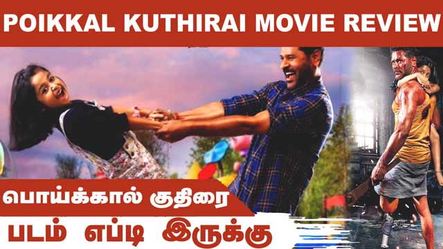 பொய்க்கால் குதிரை | Poikkal Kuthirai | படம் எப்டி இருக்கு | Dinamalar | Movie Review
