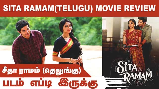 சீதா ராமம் (தெலுங்கு)| Sita Ramam(Telugu) | படம் எப்டி இருக்கு | Dinamalar | Movie Review