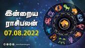 இன்றைய ராசிபலன் | 07 August -2022 | Horoscope Today | Dinamalar