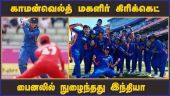 காமன்வெல்த் மகளிர் கிரிக்கெட் பைனலில் நுழைந்தது இந்தியா | Commonwealth Game | crickets