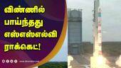 விண்ணில்  பாய்ந்தது எஸ்எஸ்எல்வி ராக்கெட்! | ISRO launches SSLV-D1