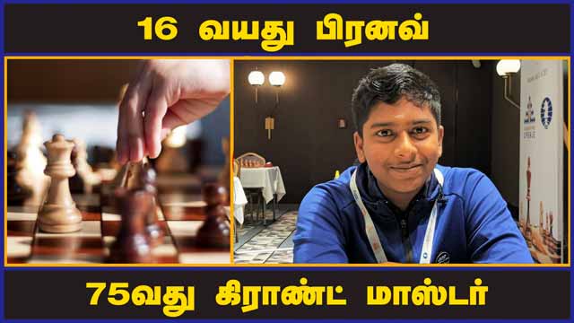 16 வயது பிரனவ்  75வது கிராண்ட் மாஸ்டர் | Pranav Venkatesh | 75th Grand Master