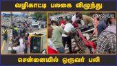 வழிகாட்டி பலகை விழுந்து சென்னையில் ஒருவர் பலி  | signboard | Accident | Chennai