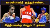 காமன்வெல்த் குத்துச்சண்டை இந்தியாவுக்கு மேலும் 2 தங்கம் | Commonwealth Boxing | Dinamalar