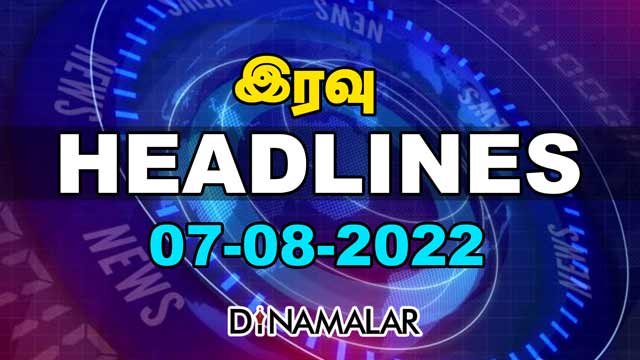 இரவு HEADLINES | 07-08-2022 | Dinamalar