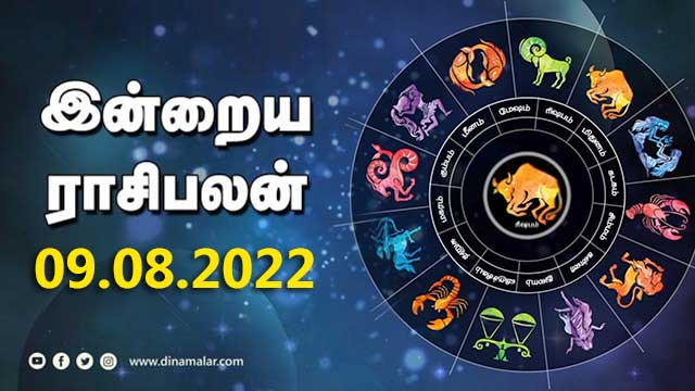 இன்றைய ராசிபலன் | 09 August -2022 | Horoscope Today | Dinamalar