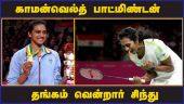 காமன்வெல்த் பாட்மிண்டன்  தங்கம் வென்றார் சிந்து | PV Sindhu Wins Gold Medal