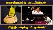 காமன்வெல்த் பாட்மிண்டன் இந்தியாவுக்கு 3 தங்கம்! | Commonwealth games | Gold medal