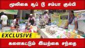 மூலிகை சூப் டூ சம்பா குல்பி களைகட்டும் இயற்கை சந்தை | Natural Market | Herbal | Chennai