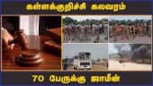 கள்ளக்குறிச்சி கலவரம்  70 பேருக்கு ஜாமீன்   | Kalakuruchi Riot | Srimathi  | Bail