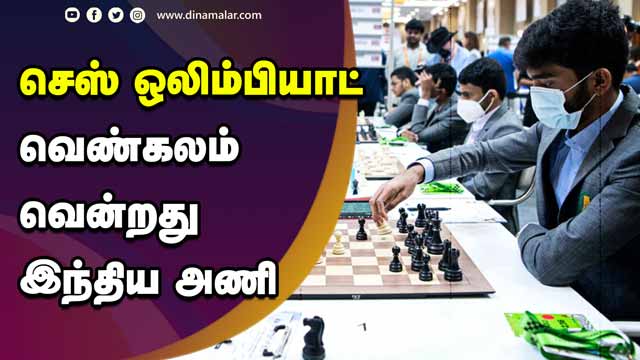 செஸ் ஒலிம்பியாட் வெண்கலம் வென்றது  இந்திய அணி | Chess Olympiad | Indian team won Bronze