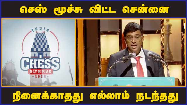 போற்றி புகழ்ந்த விஸ்வநாதன் | chess olympiad 2022 | Viswanathan Anand