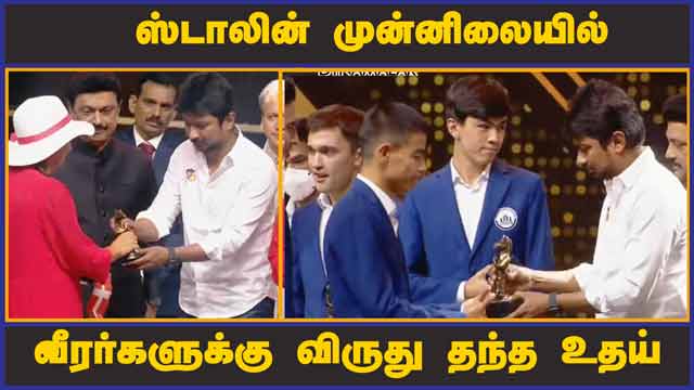 ஸ்டாலின் முன்னிலையில் வீரர்களுக்கு விருது தந்த உதய்   | Award | Chess Olympiad | Udhayanithi