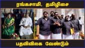 ரங்கசாமி, தமிழிசை  பதவிவிலக வேண்டும் | Rangasamy | Tamilisai governor | Opposition Siva DMK