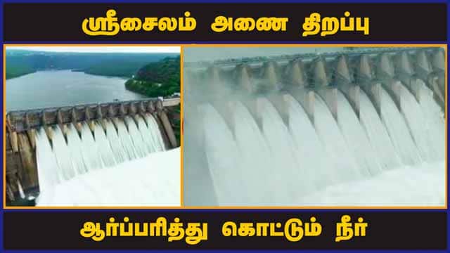 ஸ்ரீசைலம் அணை திறப்பு ஆர்ப்பரித்து கொட்டும் நீர் | Srisailam Dam | Andhra Pradesh | Dinamalar
