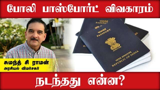போலி பாஸ்போர்ட் விவகாரம்  நடந்தது என்ன? | Fake Passport |Sumanth C. Raman |Davidson Devasirvatham