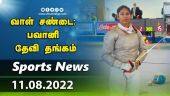 இன்றைய விளையாட்டு ரவுண்ட் அப் | 11-08-2022 | Sports News Roundup | DinamalarUp | Dinamalar