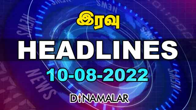 இரவு HEADLINES | 10-08-2022 | Dinamalar