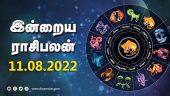 இன்றைய ராசிபலன் | 11 August -2022 | Horoscope Today | Dinamalar