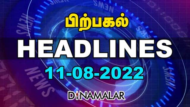 рокро┐ро▒рпНрокроХро▓рпН | Top Headlines Of The Day | 10 Aug 2022 | Headlines Today | Latest News |Dinamalar