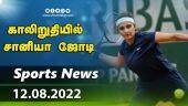 இன்றைய விளையாட்டு ரவுண்ட் அப் | 12-08-2022 | Sports News Roundup | DinamalarUp | Dinamalar