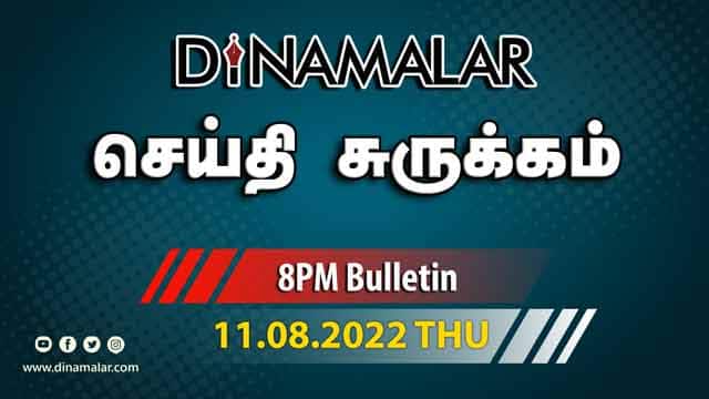 роЪрпЖропрпНродро┐роХро│рпН | 11-08-2022 | News Round Up | Dinamalar