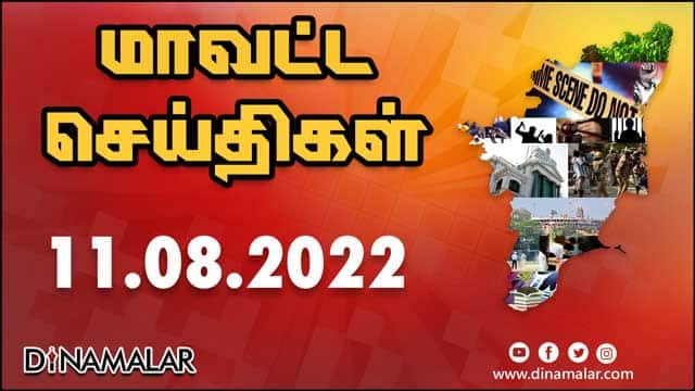 рооро╛ро╡роЯрпНроЯ роЪрпЖропрпНродро┐роХро│рпН | 11-08-2022 | District News | Dinamalar