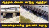 ஆற்றில் அணை கட்டுது ஆந்திரா கொசஸ்தலைக்கு தண்ணீர் வராது | DAM | Andhra | River