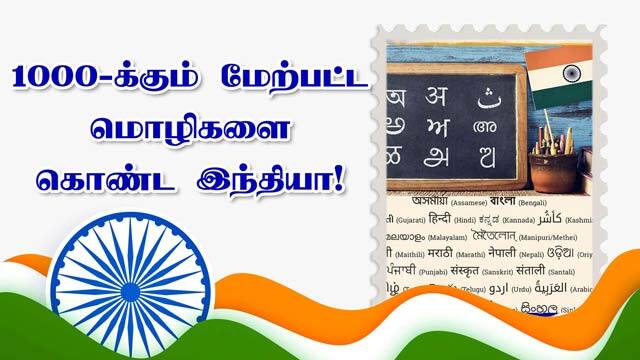 1000-க்கும் மேற்பட்ட மொழிகளை கொண்ட இந்தியா!