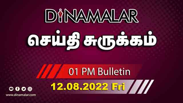 роЪрпЖропрпНродро┐ роЪрпБро░рпБроХрпНроХроорпН | 01 PM | 12-08-2022 | Short News Round Up | Dinamalar