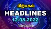 பிற்பகல் | Top Headlines Of The Day | 12 Aug 2022 | Headlines Today | Latest News |Dinamalar