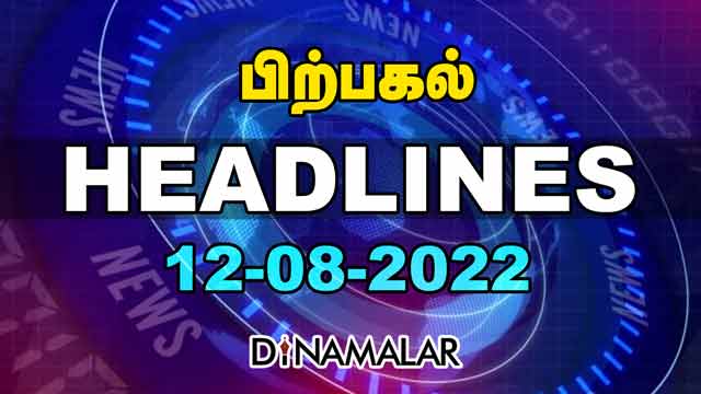 பிற்பகல் | Top Headlines Of The Day | 12 Aug 2022 | Headlines Today | Latest News |Dinamalar