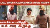 லால் சிங் சட்டா(இந்தி |Laal Singh Chaddha(Hindi)  | படம் எப்டி இருக்கு | Dinamalar | Movie Review