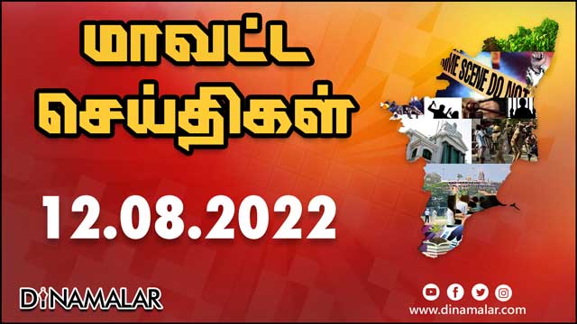 рооро╛ро╡роЯрпНроЯ роЪрпЖропрпНродро┐роХро│рпН | 12-08-2022 | District News | Dinamalar