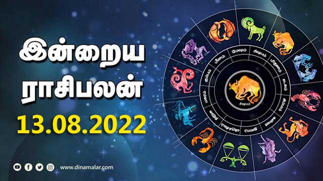இன்றைய ராசிபலன் | 13 August -2022 | Horoscope Today | Dinamalar