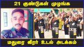 21 குண்டுகள் முழங்க மதுரை வீரர் உடல் அடக்கம் | Soldier Death | Funeral | Madurai