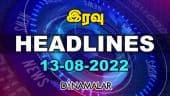 இரவு HEADLINES | 13-08-2022 | Dinamalar