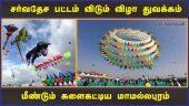 சர்வதேச பட்டம் விடும் விழா துவக்கம் மீண்டும் களைகட்டிய மாமல்லபுரம் | Pattam Festival | Mamallapuram